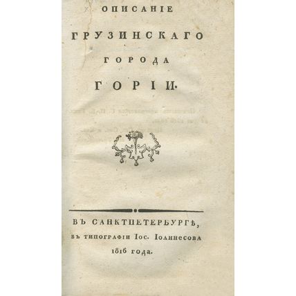 Description of the Georgian city of Goria In Russian/Opisanie gruzinskago goroda