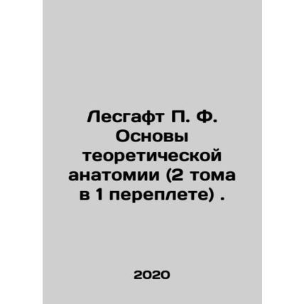 Lesgaft P. F. Fundamentals of Theoretical Anatomy (2 volumes in 1 cover). In Rus