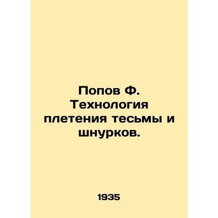 Popov F. Technology of weaving string and laces. /Popov F. Tekhnologiya pleteniy