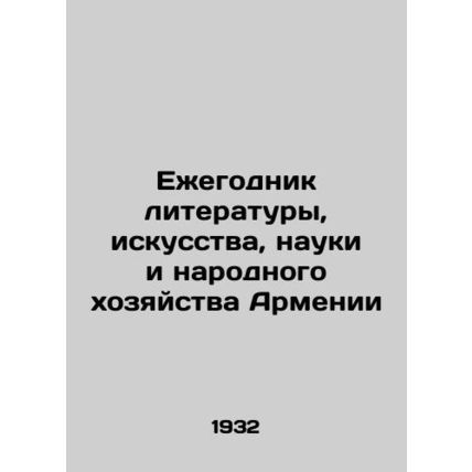 Yearbook of Literature, Art, Science and National Economy of Armenia In Armenian