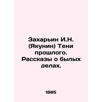 Zakharyin I.N. (Yakunin) Shadows of the Past. Stories of the Past. In Russian (