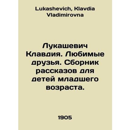Lukashevich Claudia. Favourite friends. A collection of short stories for young