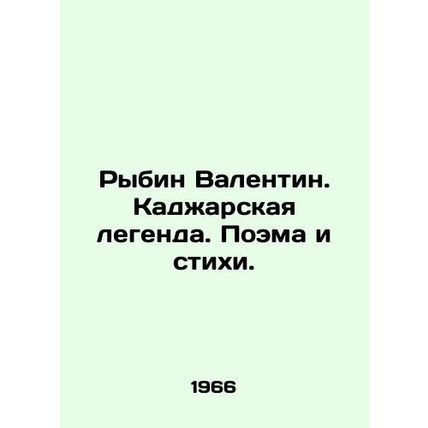 Rybin Valentin. The Kadjar legend. Poems and poems. In Russian /Rybin Valentin.
