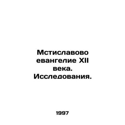 The Mstislav Gospel of the 12th century. Research. In Russian /Mstislavovo evan