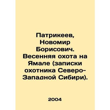 Patrikeev, Novomir Borisovich. Spring hunt for Yamal (notes by a hunter from No