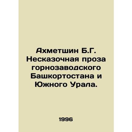 Akhmetshin B.G. Unfabulous prose from Bashkortostan and the Southern Urals. In