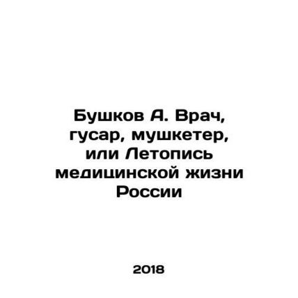 Bushkov A. Doctor, Hussar, Musketeer, or Chronicle of Medical Life in Russia I