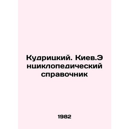 Kudritsky. Kyiv. Encyclopedic reference book In Russian /Kudritskiy. Kiev.Ents