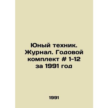 Young Technician. Journal. Annual kit # 1-12 for 1991 In Russian /Yunyy tekhni