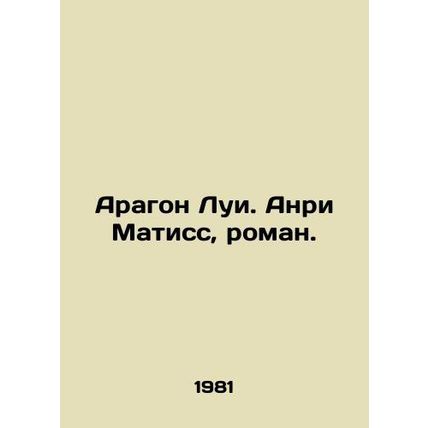 Aragon Louis. Henri Matisse, novel. In Russian /Aragon Lui. Anri Matiss, roman.