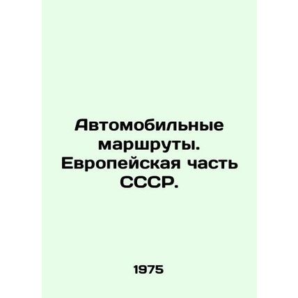 Road routes. European part of the USSR./Avtomobilnye marshruty. Evropeyskaya ch