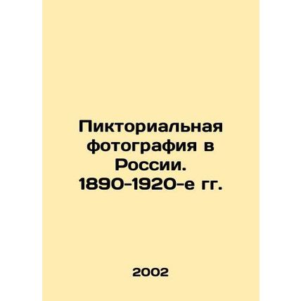 Pictorial photography in Russia. 1890-1920s/Piktorialnaya fotografiya v Rossii.