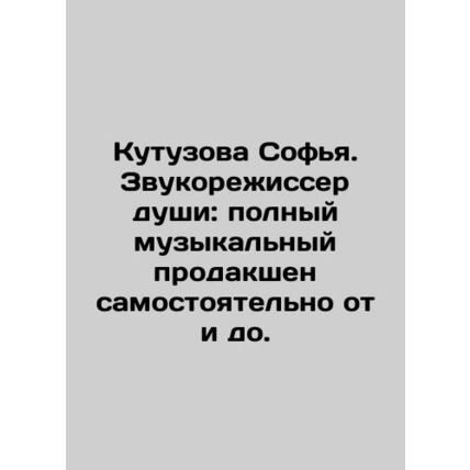 Sofya Kutuzova. Sound director of the soul: complete musical production indepen