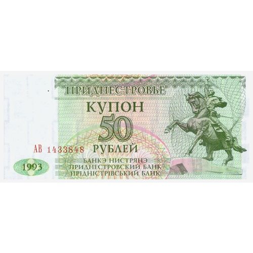 1994 Transnistria 50 Ruble Banknote UNC