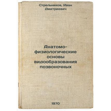 Anatomo-fiziologicheskie osnovy vidoobrazovaniya pozvonochnykh. In Russian /A...