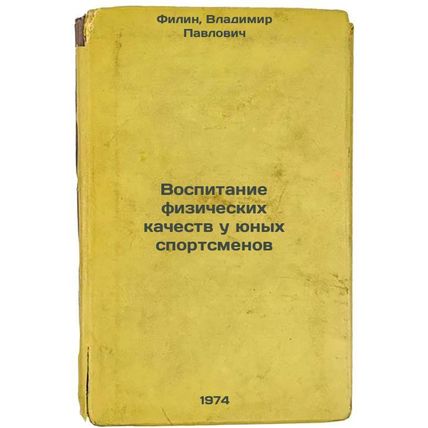 Vospitanie fizicheskikh kachestv u yunykh sportsmenov. In Russian /Education ...