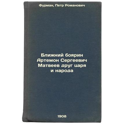 Blizhniy boyarin Artemon Sergeevich Matveev drug tsarya i naroda. In Russian ...