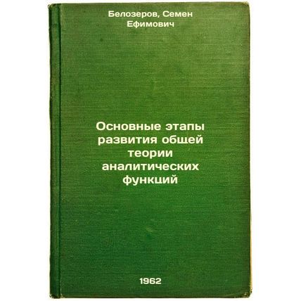 Osnovnye etapy razvitiya obshchey teorii analiticheskikh funktsiy. In Russian...