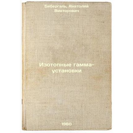 Izotopnye gamma-ustanovki. In Russian /Isotope Gamma Plants