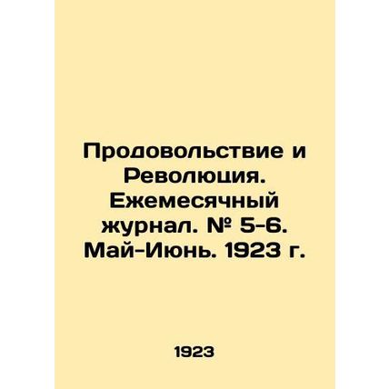 Food and the Revolution. Monthly Journal. # 5-6. May-June. 1923. In Russian (ask