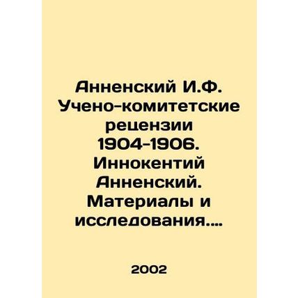 Annensky I.F. Scientific-Committee Reviews 1904-1906. Innocent Annensky. Materia