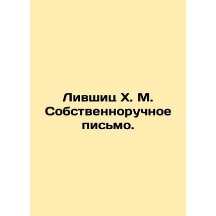 Livshitz H. M. Handwritten letter. In Russian (ask us if in doubt)/Livshits Kh.
