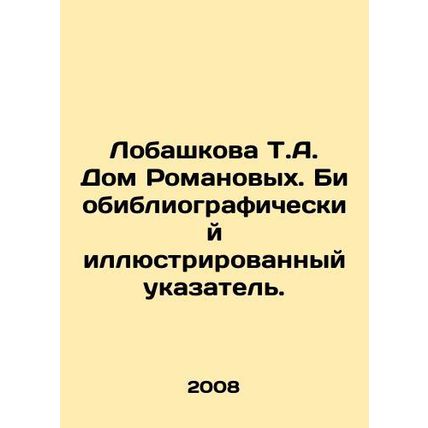 Lobashkova T.A. Romanov House. Bibliographic illustrated index. In Russian (ask