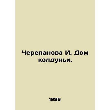 Cherepanova I. The House of the Witch. In Russian (ask us if in doubt)/Cherepano