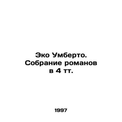 Eco Umberto. A collection of novels in 4 tts. In Russian (ask us if in doubt)/Ek