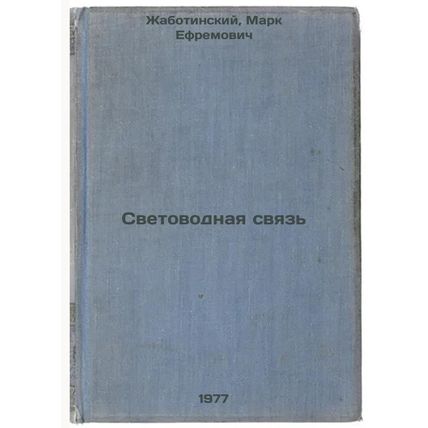 Svetovodnaya svyaz'. In Russian /Light-guide connection