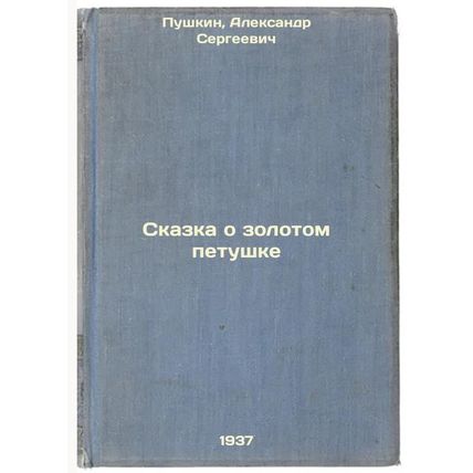 Skazka o zolotom petushke. In Russian /The Tale of the Golden Cockerel