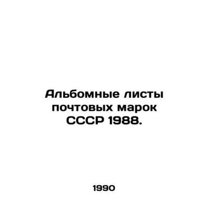 1988 USSR postage stamp album sheets. In Russian /Albomnye listy pochtovykh mar