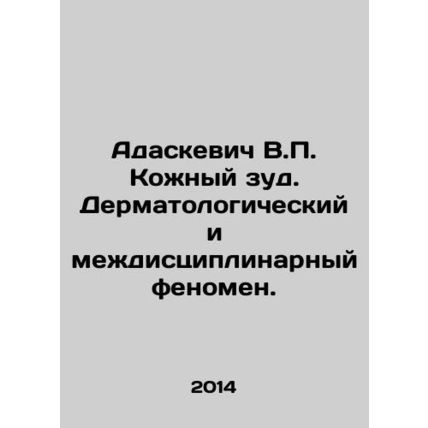 Adaskevich V.P. Skin itching. Dermatological and interdisciplinary phenomenon.