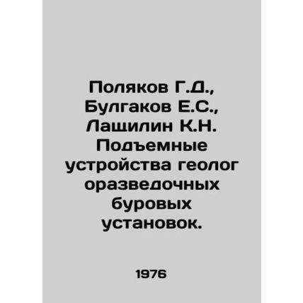 Polyakov G.D., Bulgakov E.S., Lashilin K.N. Lifting devices of geological dri