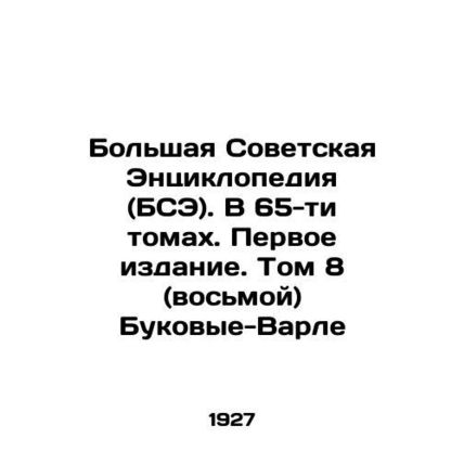 The Great Soviet Encyclopedia (BSE). In 65 volumes. First Edition. Volume 8 (ei