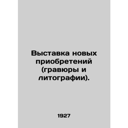 Exhibition of new acquisitions (engravings and lithographs). In Russian /Vystav