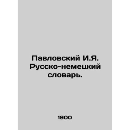 Pavlovsky I.Ya. Russian-German Dictionary./Pavlovskiy I.Ya. Russko-nemetskiy sl