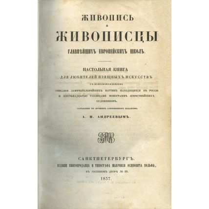 Painters and Painters of Europe's Top Schools In Russian/Zhivopis' i zhivopistsy