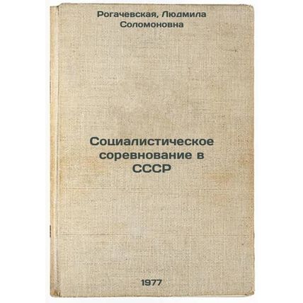 Sotsialisticheskoe sorevnovanie v SSSR. In Russian /Socialist Competitiveness...
