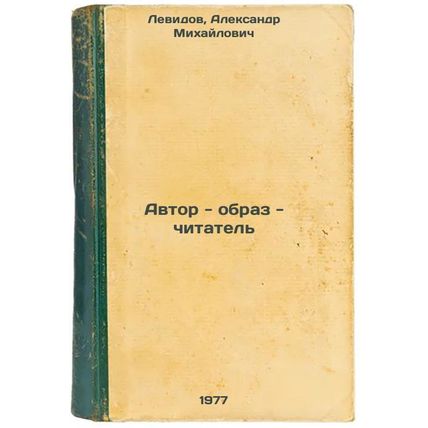 Avtor - obraz - chitatel'. In Russian /Author - image - reader