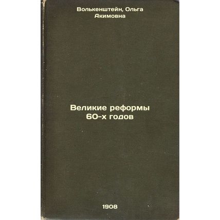 Velikie reformy 60-kh godov. In Russian /The Great Reforms of the 1960