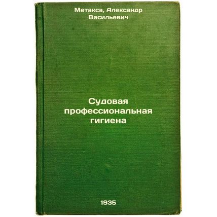 Sudovaya professional'naya gigiena. In Russian /Ship Occupational Hygiene