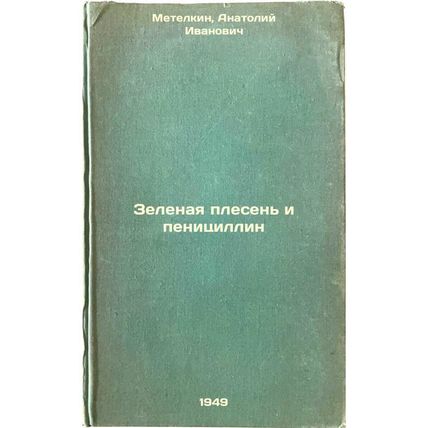 Zelenaya plesen' i penitsillin. In Russian /Green mold and penicillin