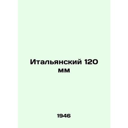 Italian 120 mm In Russian (ask us if in doubt)/Italyanskiy 120 mm