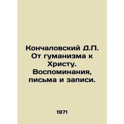 Konchalovsky D.P. From Humanism to Christ. Memories, Letters and Records. In Rus