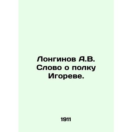 Longinov A.V. A word about Igors regiment. In Russian (ask us if in doubt)/Longi