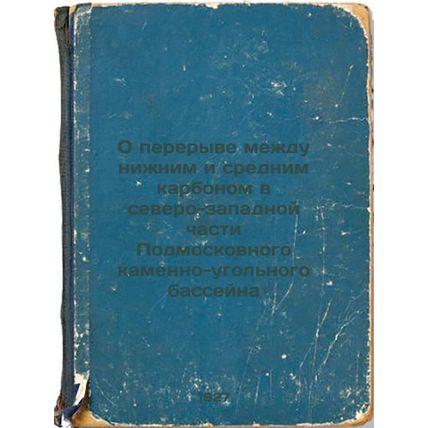O pereryve mezhdu nizhnim i srednim karbonom v severo-zapadnoy chasti Podmosk...
