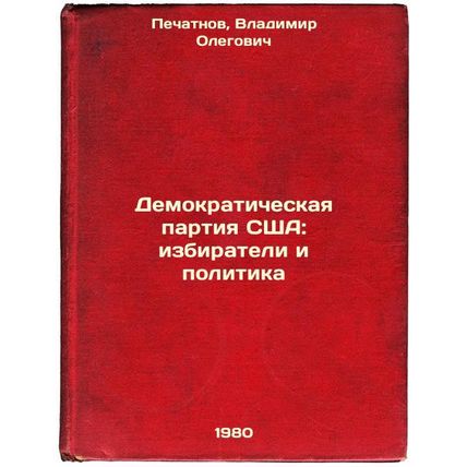 Demokraticheskaya partiya SShA: izbirateli i politika. In Russian /The Democr...
