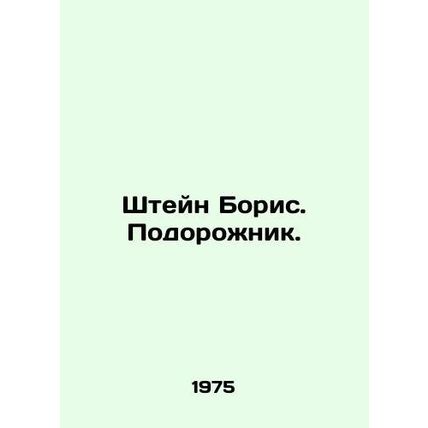 Stein Boris. A planemaker. In Russian /Shteyn Boris. Podorozhnik.
