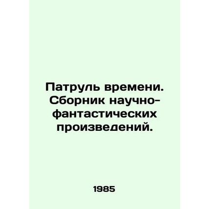 A time patrol. A collection of science fiction. In Russian /Patrul vremeni. Sbo